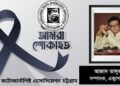 আজাদ তালুকদারের মৃত্যুতে বাংলাদেশ ফটোজার্নালিষ্ট এসোসিয়েশন চট্টগ্রামের শোক