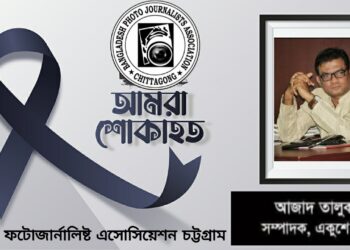 আজাদ তালুকদারের মৃত্যুতে বাংলাদেশ ফটোজার্নালিষ্ট এসোসিয়েশন চট্টগ্রামের শোক
