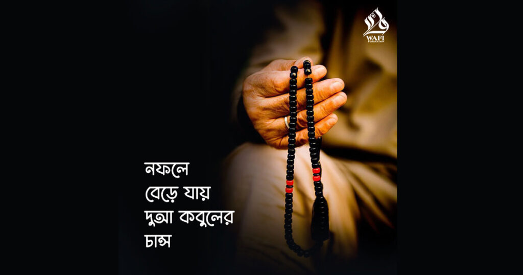 নফলে বেড়ে যায় দু'আ কবুলের চান্স