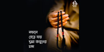 নফলে বেড়ে যায় দু'আ কবুলের চান্স