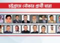 চট্টগ্রাম ১৬ আসনে নৌকার মাঝি হলেন যারা