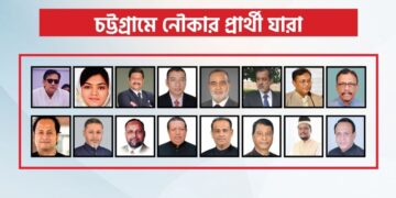 চট্টগ্রাম ১৬ আসনে নৌকার মাঝি হলেন যারা
