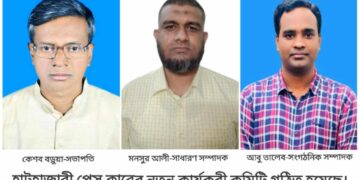 হাটহাজারী প্রেস ক্লাবের নতুন কার্যকরী কমিটি গঠিত