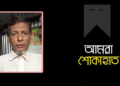 গোলাম মর্তুজার বড় ভাই মো. গোলাম মোস্তফার মৃত্যুতে বিপিজেএ’ চট্টগ্রাম’র শোক
