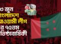 ২৩ জুন বাংলাদেশ আওয়ামী লীগ-এর ৭৫তম প্রতিষ্ঠাবার্ষিকী
