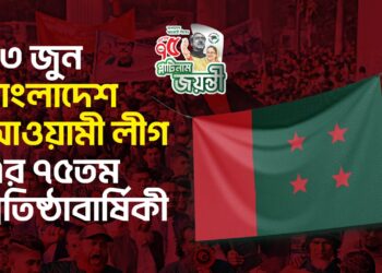 ২৩ জুন বাংলাদেশ আওয়ামী লীগ-এর ৭৫তম প্রতিষ্ঠাবার্ষিকী