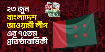 ২৩ জুন বাংলাদেশ আওয়ামী লীগ-এর ৭৫তম প্রতিষ্ঠাবার্ষিকী