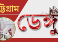 চট্টগ্রামে ভয়াবহ রূপ নিয়ে চোখ রাঙাচ্ছে ডেঙ্গু