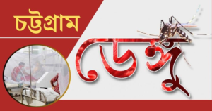 চট্টগ্রামে ভয়াবহ রূপ নিয়ে চোখ রাঙাচ্ছে ডেঙ্গু