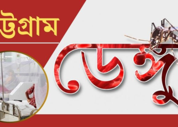 চট্টগ্রামে ভয়াবহ রূপ নিয়ে চোখ রাঙাচ্ছে ডেঙ্গু