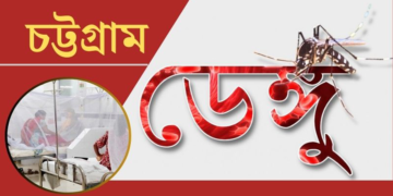চট্টগ্রামে ভয়াবহ রূপ নিয়ে চোখ রাঙাচ্ছে ডেঙ্গু