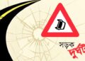 রোড সেফটির প্রতিবেদন; সেপ্টেম্বরে সড়কে ঝরল ৪২৬ প্রাণ, দুর্ঘটনা বেশি রাতে