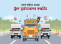 সড়ক দুর্ঘটনা এড়াতে ট্রাক ড্রাইভারদের যা যা করনীয়