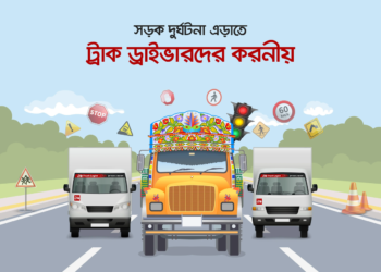 সড়ক দুর্ঘটনা এড়াতে ট্রাক ড্রাইভারদের যা যা করনীয়
