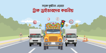 সড়ক দুর্ঘটনা এড়াতে ট্রাক ড্রাইভারদের যা যা করনীয়