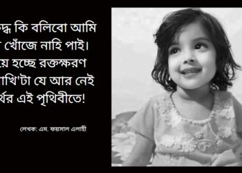 ও’মা শোনো