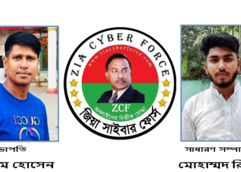 জিয়া সাইবার ফোর্স বৈলতলী শাখার সভাপতি সাদ্দাম সাধারণ সম্পাদক রিমন