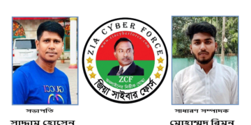 জিয়া সাইবার ফোর্স বৈলতলী শাখার সভাপতি সাদ্দাম সাধারণ সম্পাদক রিমন