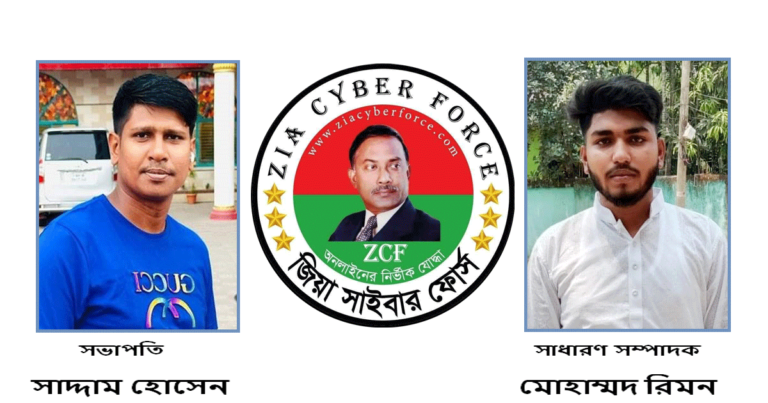 জিয়া সাইবার ফোর্স বৈলতলী শাখার সভাপতি সাদ্দাম সাধারণ সম্পাদক রিমন