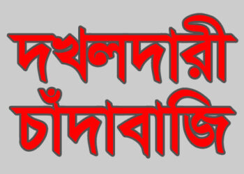 চট্টগ্রামের আগ্রাবাদে বেপরোয়া চাঁদাবাজি