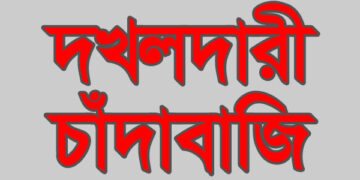 চট্টগ্রামের আগ্রাবাদে বেপরোয়া চাঁদাবাজি